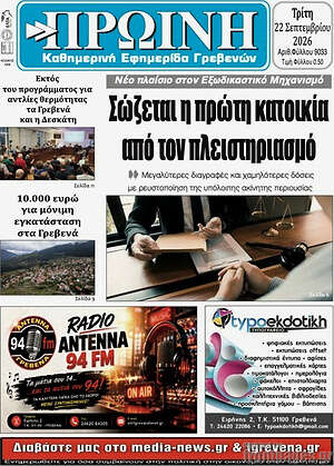 Πρωτοσέλιδο Πρωινή Γρεβενών – 22 Σεπτεμβρίου 2026