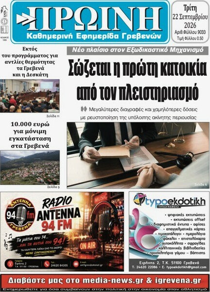 Πρωτοσέλιδο Πρωινή Γρεβενών – 22 Σεπτεμβρίου 2026