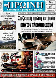 /Πρωινή Γρεβενών