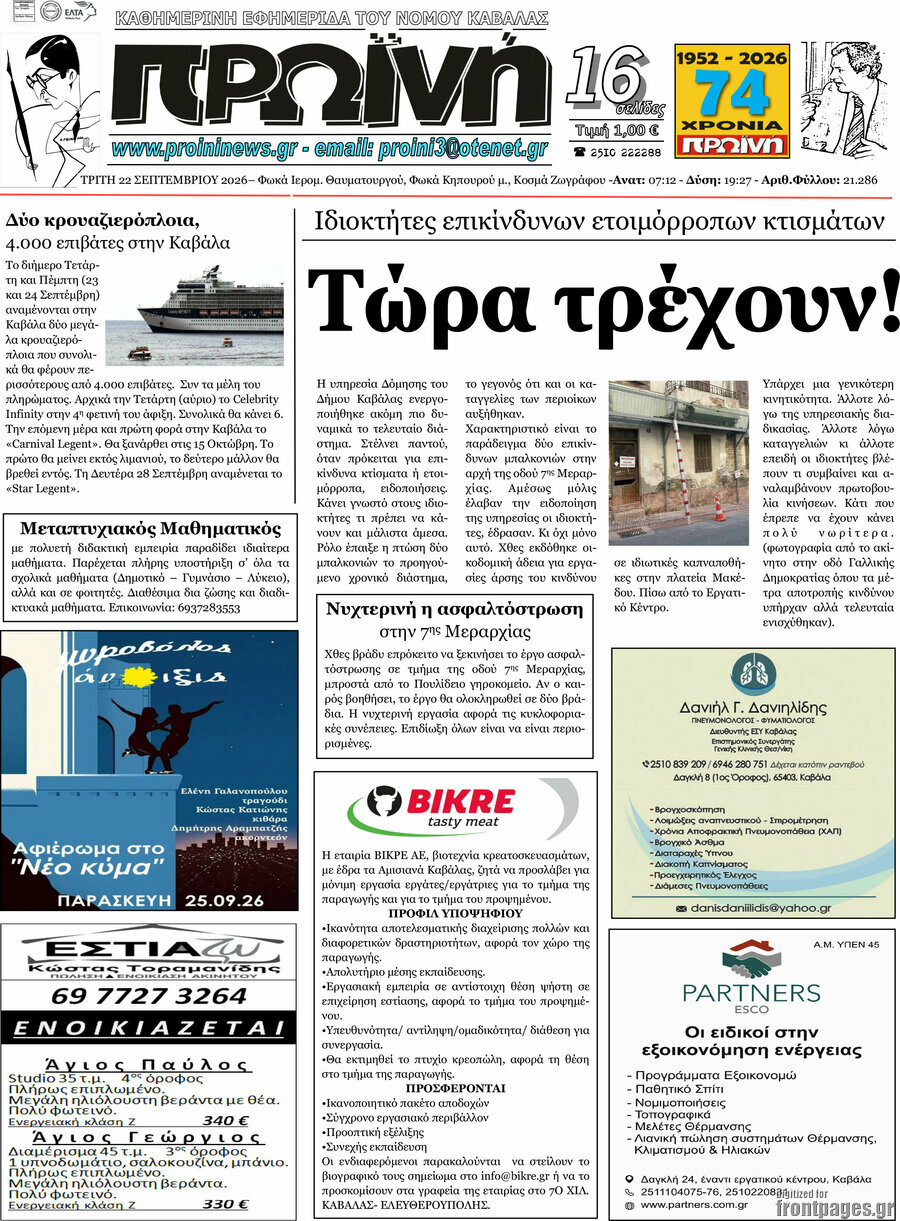 Πρωτοσέλιδο Πρωινή – 22 Σεπτεμβρίου 2026