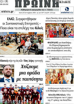 Πρωτοσέλιδο Πρωινή του Κιλκίς – 22 Σεπτεμβρίου 2026