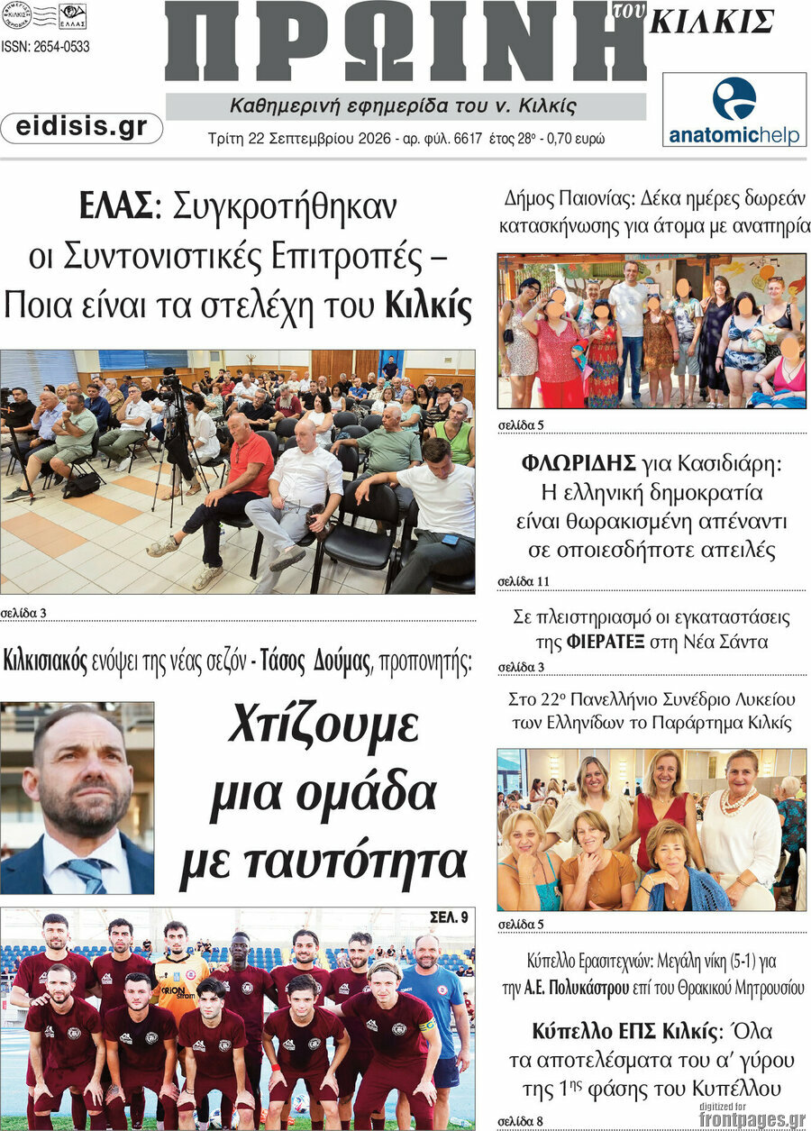 Πρωτοσέλιδο Πρωινή του Κιλκίς – 22 Σεπτεμβρίου 2026