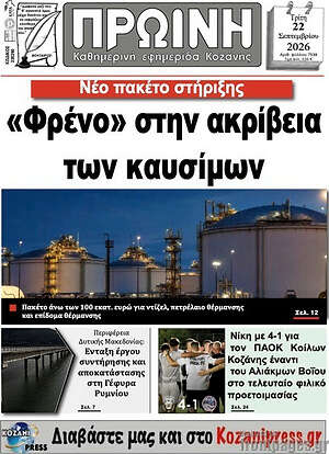 Πρωτοσέλιδο Πρωινή Κοζάνης – 22 Σεπτεμβρίου 2026