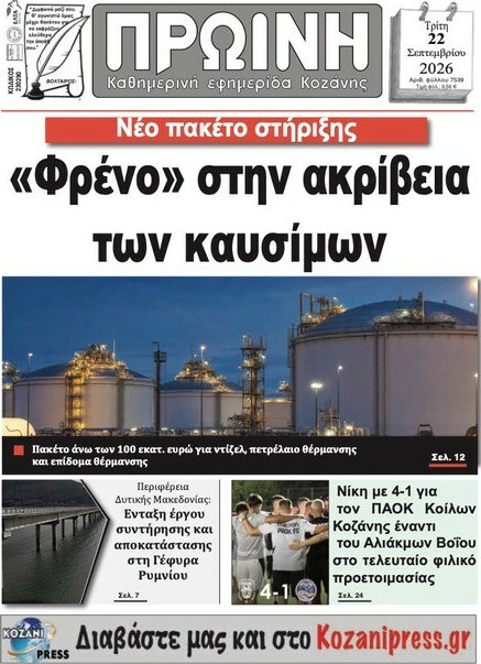 Πρωτοσέλιδο Πρωινή Κοζάνης – 22 Σεπτεμβρίου 2026
