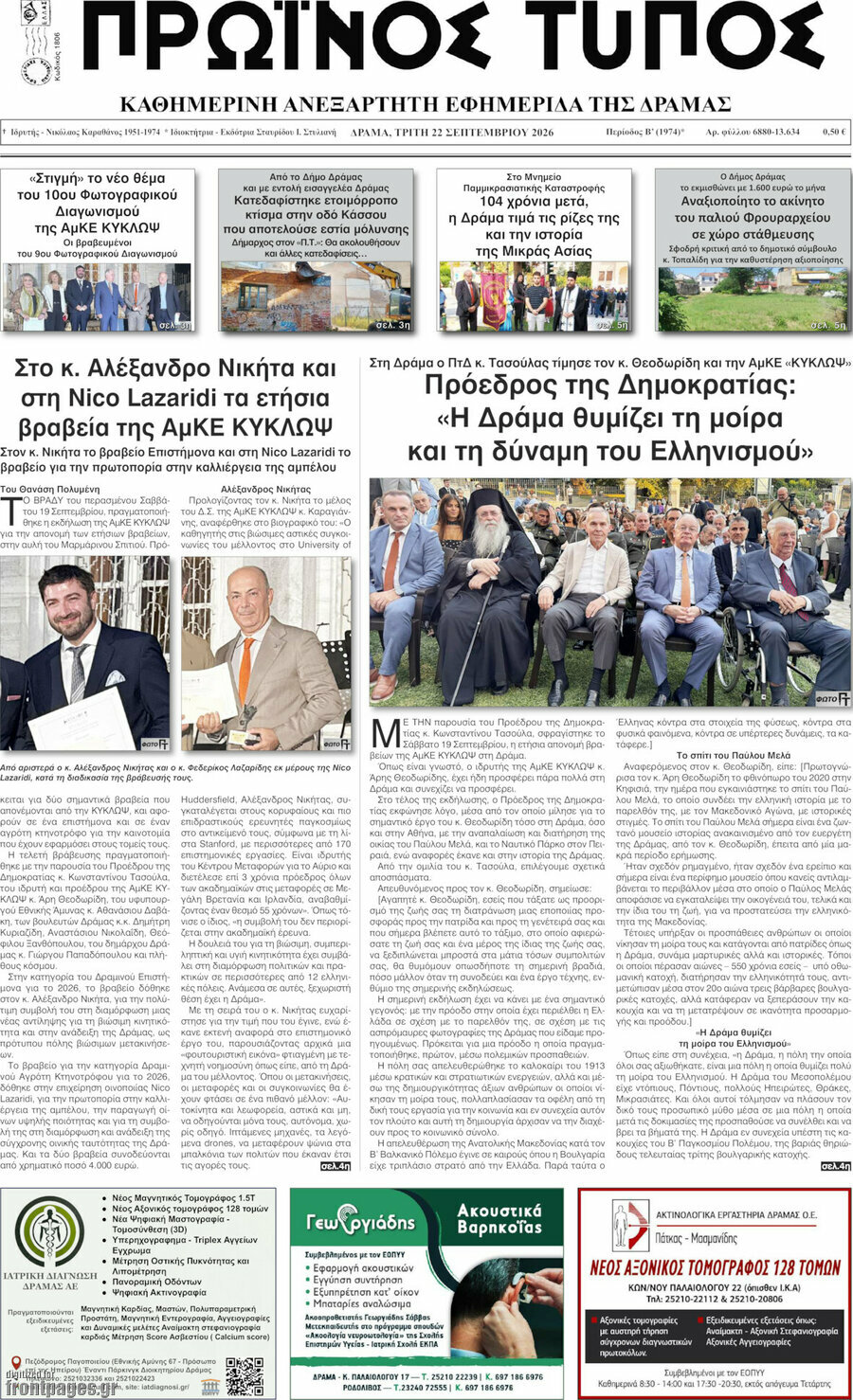 Πρωτοσέλιδο Πρωινός Τύπος Δράμας – 22 Σεπτεμβρίου 2026