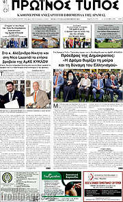 /Πρωινός Τύπος Δράμας