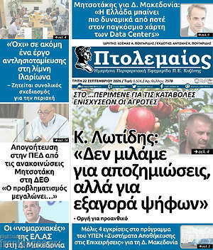 Πρωτοσέλιδο Πτολεμαίος – 22 Σεπτεμβρίου 2026
