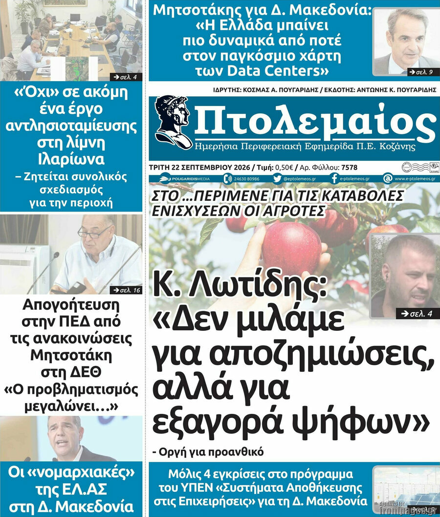 Πρωτοσέλιδο Πτολεμαίος – 22 Σεπτεμβρίου 2026