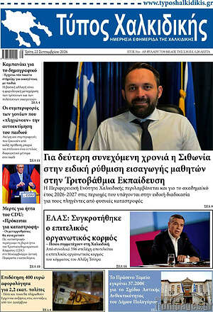 Πρωτοσέλιδο Τύπος Χαλκιδικής – 22 Σεπτεμβρίου 2026