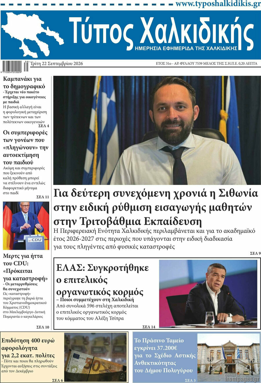 Πρωτοσέλιδο Τύπος Χαλκιδικής – 22 Σεπτεμβρίου 2026