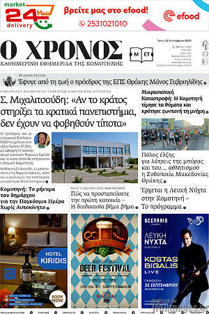 Πρωτοσέλιδο Χρόνος – 22 Σεπτεμβρίου 2026