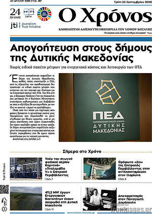 Πρωτοσέλιδο Χρόνος – 22 Σεπτεμβρίου 2026