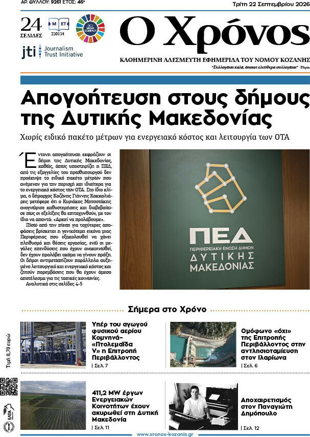Πρωτοσέλιδο Χρόνος – 22 Σεπτεμβρίου 2026