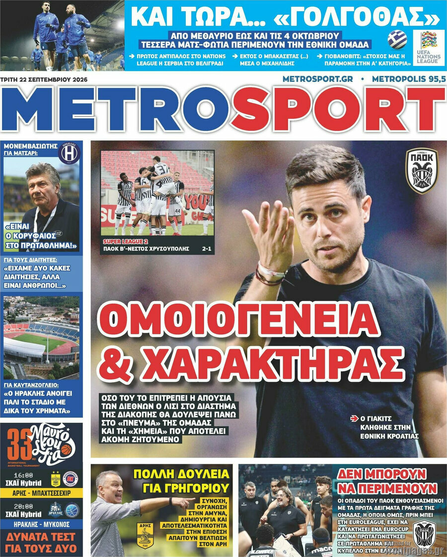 Πρωτοσέλιδο MetroSport – 22 Σεπτεμβρίου 2026