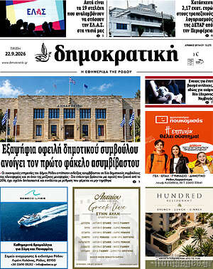 Πρωτοσέλιδο Δημοκρατική Ρόδου – 22 Σεπτεμβρίου 2026