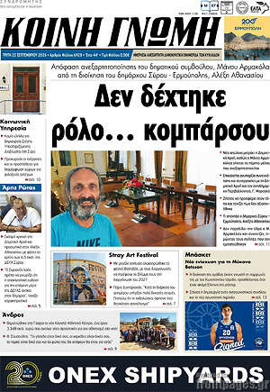 Πρωτοσέλιδο Κοινή Γνώμη – 22 Σεπτεμβρίου 2026