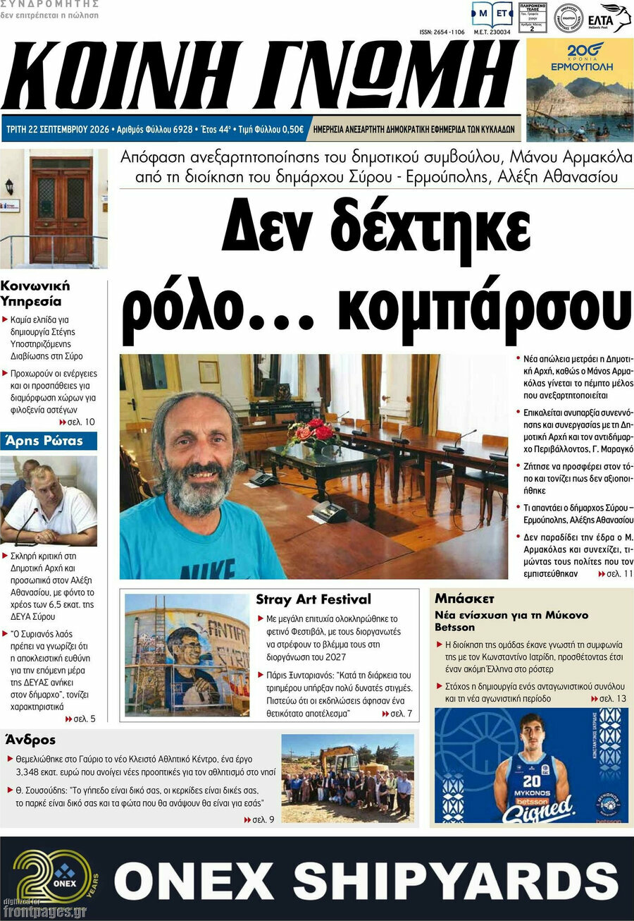 Πρωτοσέλιδο Κοινή Γνώμη – 22 Σεπτεμβρίου 2026