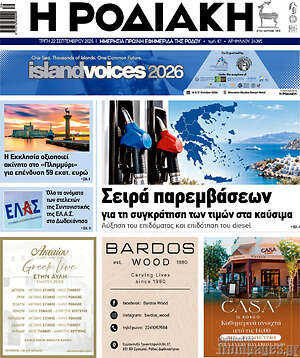 Πρωτοσέλιδο Η Ροδιακή – 22 Σεπτεμβρίου 2026