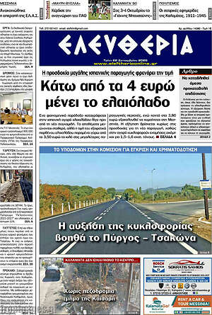 Πρωτοσέλιδο Ελευθερία – 22 Σεπτεμβρίου 2026