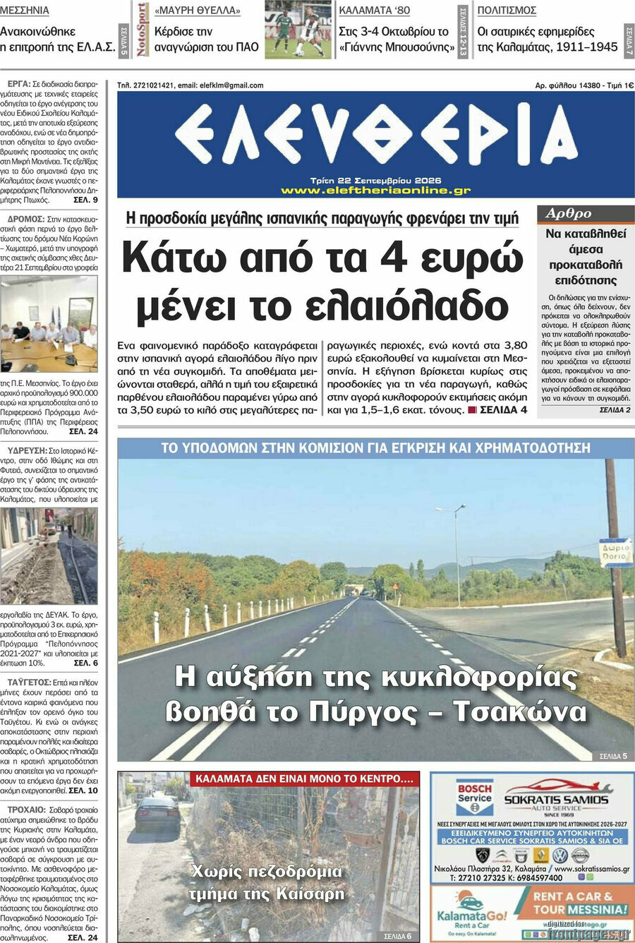 Πρωτοσέλιδο Ελευθερία – 22 Σεπτεμβρίου 2026