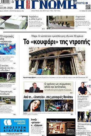 Πρωτοσέλιδο Η Γνώμη – 22 Σεπτεμβρίου 2026