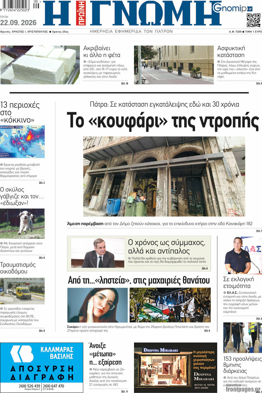 Πρωτοσέλιδο Η Γνώμη – 22 Σεπτεμβρίου 2026