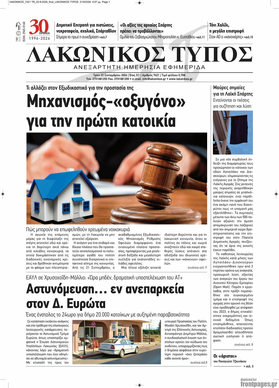 Πρωτοσέλιδο Λακωνικός Τύπος – 22 Σεπτεμβρίου 2026