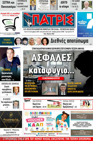 Πρωτοσέλιδο Πατρίς – 22 Σεπτεμβρίου 2026
