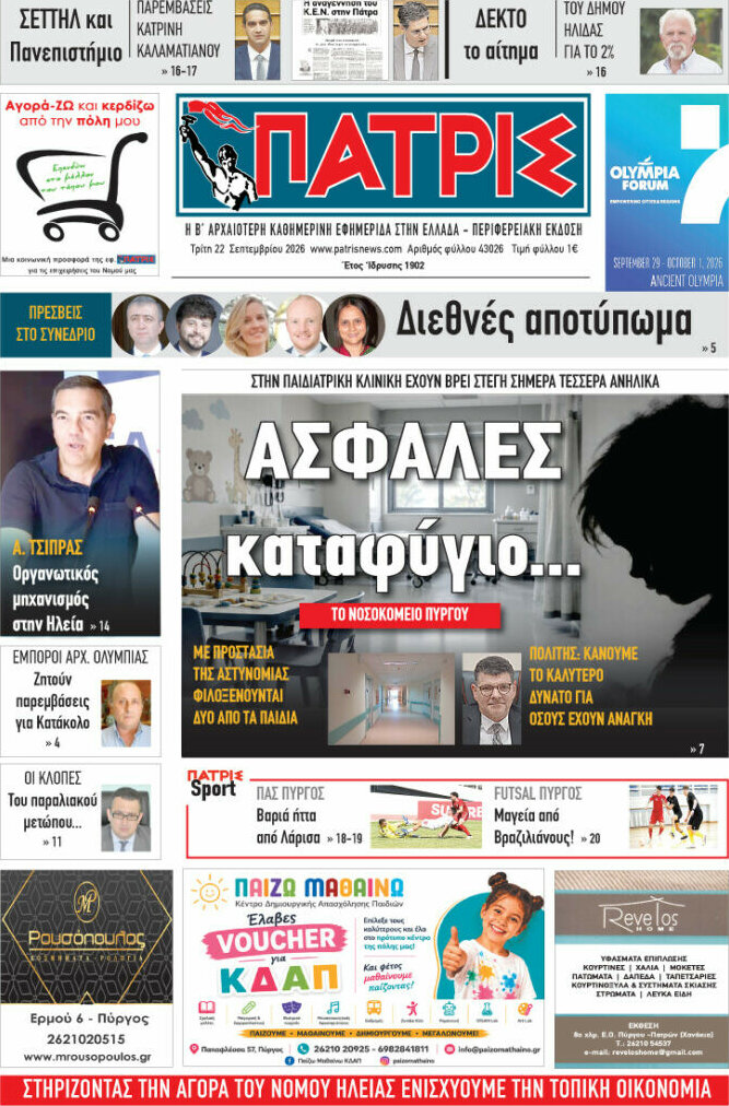 Πρωτοσέλιδο Πατρίς – 22 Σεπτεμβρίου 2026