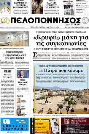 Πρωτοσέλιδο Πελοπόννησος – 22 Σεπτεμβρίου 2026