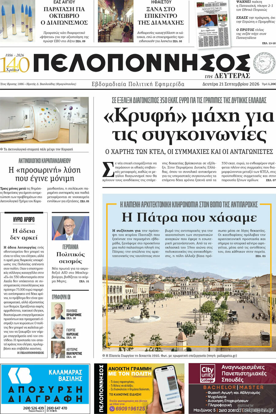 Πρωτοσέλιδο Πελοπόννησος – 22 Σεπτεμβρίου 2026