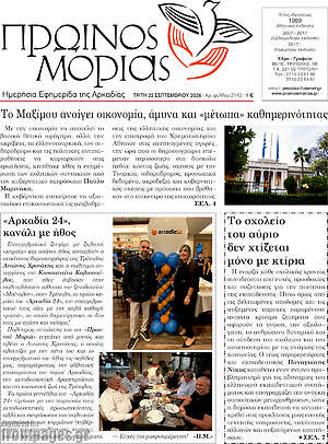 Πρωτοσέλιδο Πρωινός Μοριάς – 22 Σεπτεμβρίου 2026