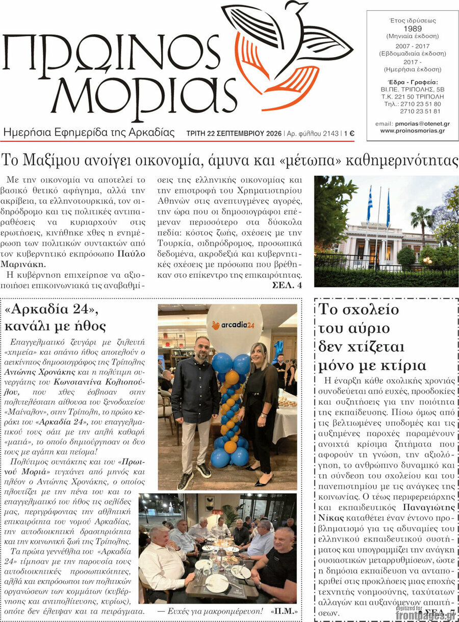 Πρωτοσέλιδο Πρωινός Μοριάς – 22 Σεπτεμβρίου 2026