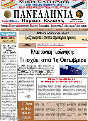 Πρωτοσέλιδο Πανελλήνια Β. Ελλάδος – 22 Σεπτεμβρίου 2026