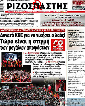 Πρωτοσέλιδο Ριζοσπάστης – 22 Σεπτεμβρίου 2026: Δυνατό ΚΚΕ για να νικήσει ο λαός! Τώρα είναι η στιγμή των μεγάλων αποφάσεων