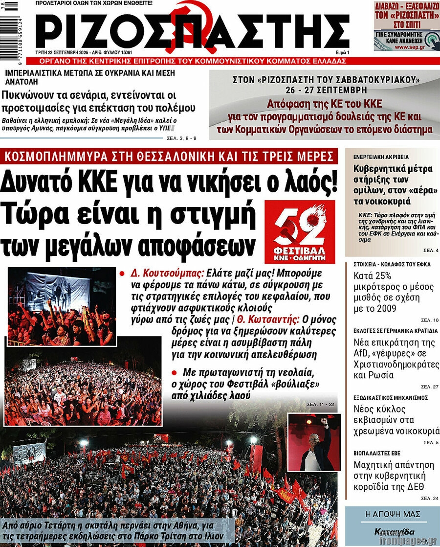 Πρωτοσέλιδο Ριζοσπάστης – 22 Σεπτεμβρίου 2026: Δυνατό ΚΚΕ για να νικήσει ο λαός! Τώρα είναι η στιγμή των μεγάλων αποφάσεων