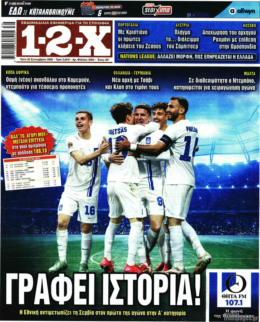 Πρωτοσέλιδο 1-2-X – 22 Σεπτεμβρίου 2026