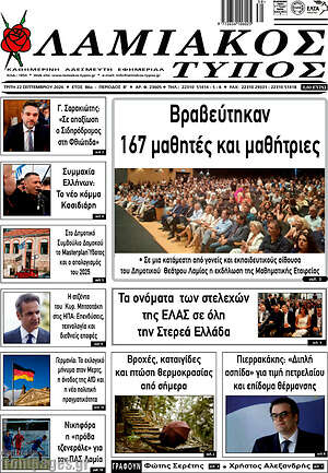 Πρωτοσέλιδο Λαμιακός Τύπος – 22 Σεπτεμβρίου 2026