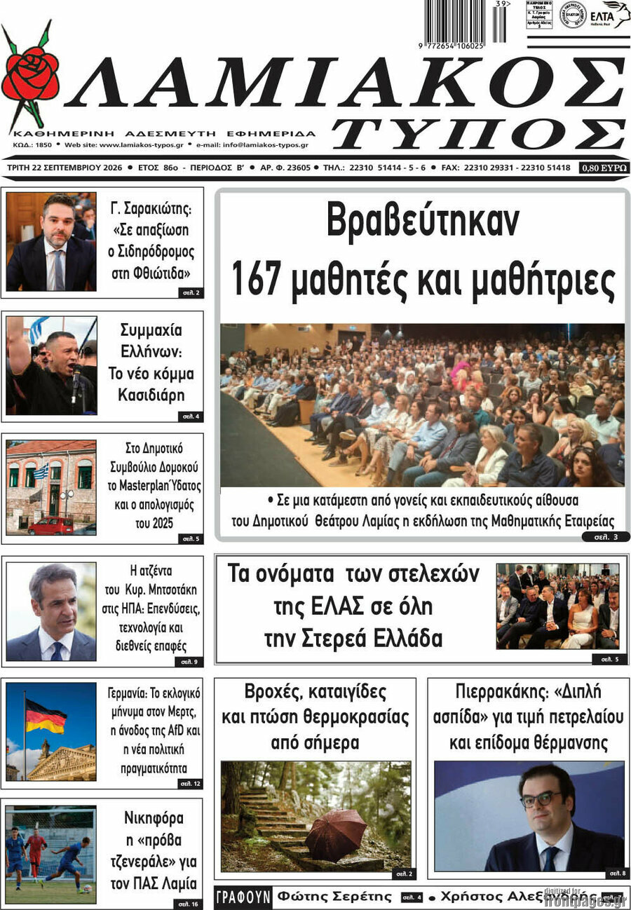 Πρωτοσέλιδο Λαμιακός Τύπος – 22 Σεπτεμβρίου 2026