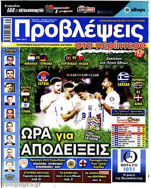 Πρωτοσέλιδο Προβλέψεις – 22 Σεπτεμβρίου 2026