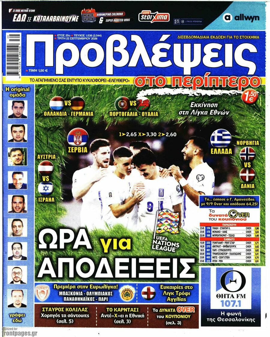 Πρωτοσέλιδο Προβλέψεις – 22 Σεπτεμβρίου 2026