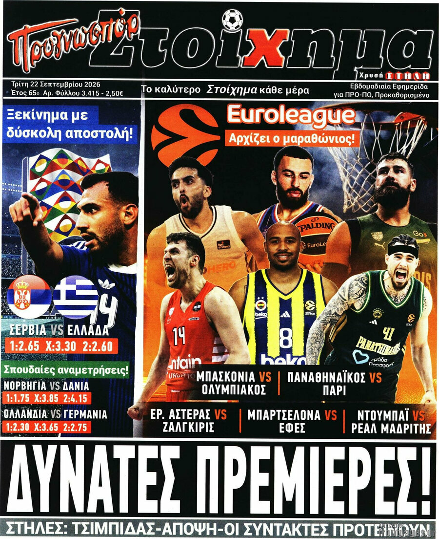 Πρωτοσέλιδο Προγνωσπόρ Στοίχημα – 22 Σεπτεμβρίου 2026