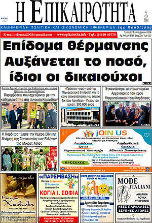 Πρωτοσέλιδο Η Επικαιρότητα – 22 Σεπτεμβρίου 2026