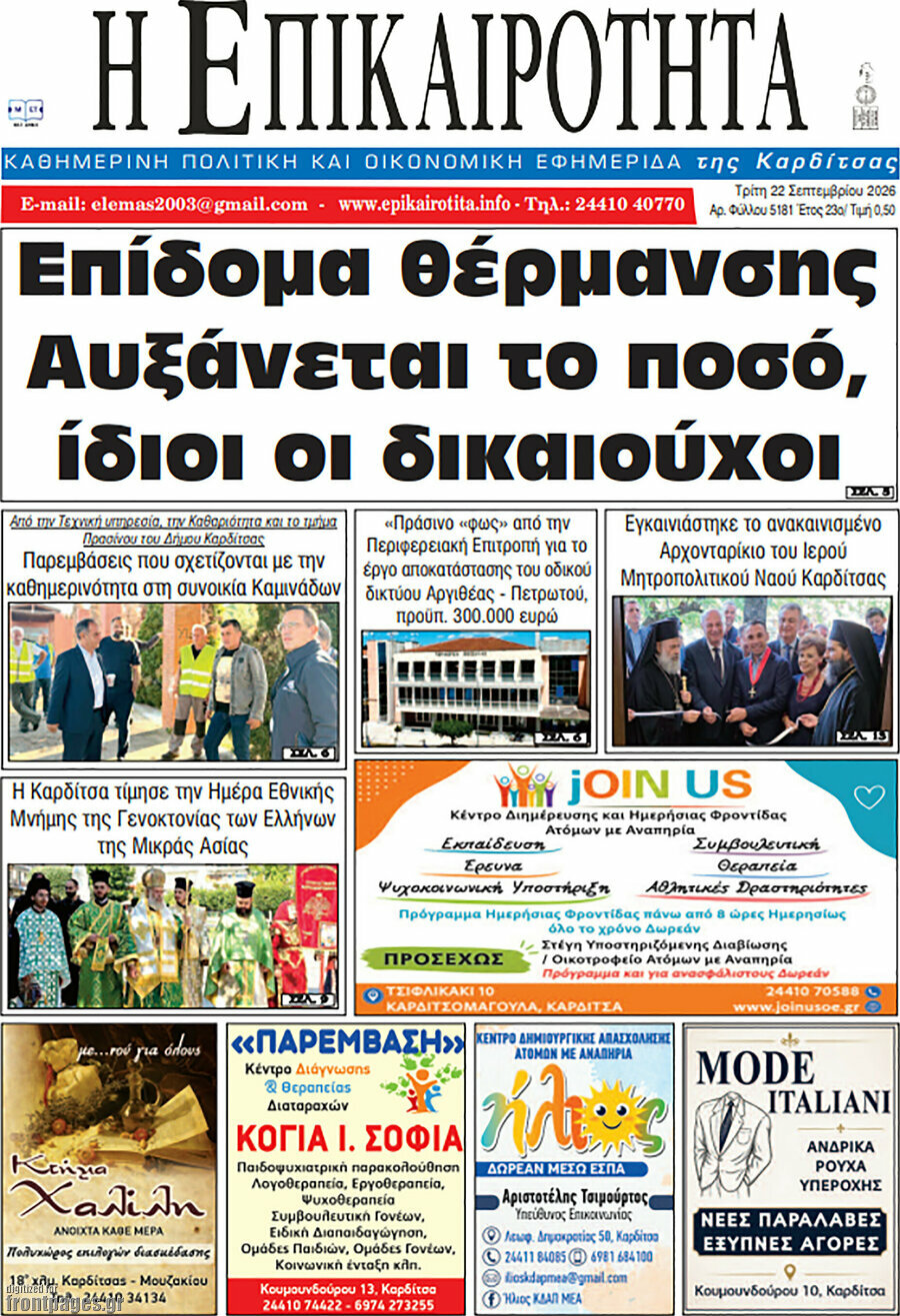 Πρωτοσέλιδο Η Επικαιρότητα – 22 Σεπτεμβρίου 2026