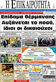 /Η Επικαιρότητα