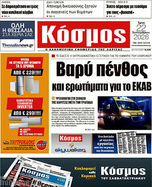 Πρωτοσέλιδο Κόσμος – 22 Σεπτεμβρίου 2026