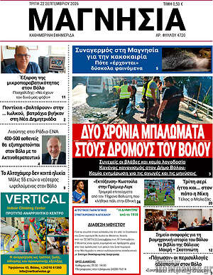 Πρωτοσέλιδο Μαγνησία – 22 Σεπτεμβρίου 2026