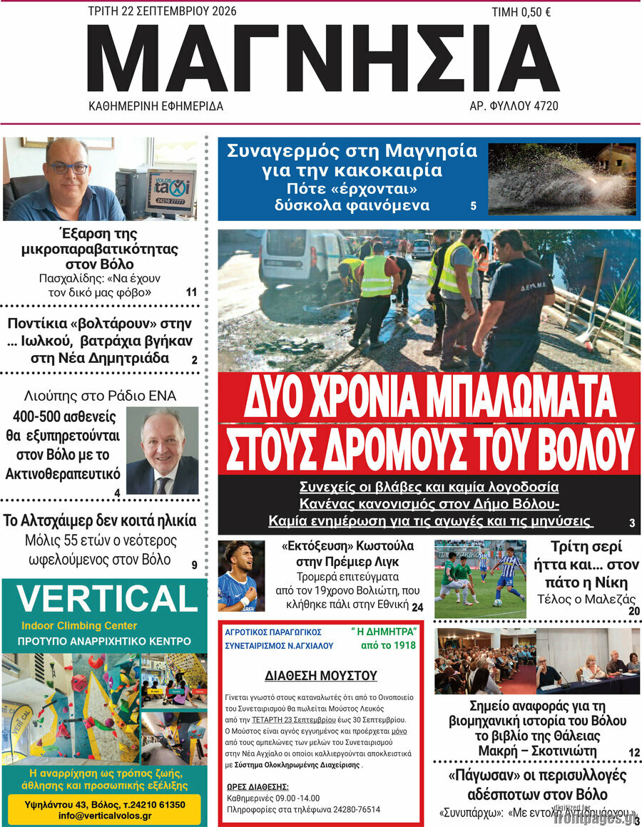 Πρωτοσέλιδο Μαγνησία – 22 Σεπτεμβρίου 2026