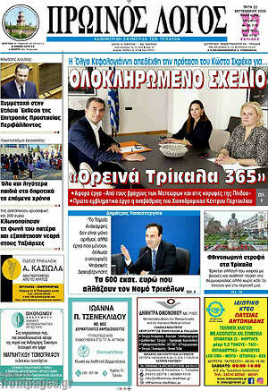 Πρωτοσέλιδο Πρωινός Λόγος – 22 Σεπτεμβρίου 2026