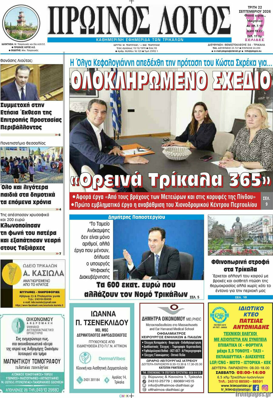 Πρωτοσέλιδο Πρωινός Λόγος – 22 Σεπτεμβρίου 2026